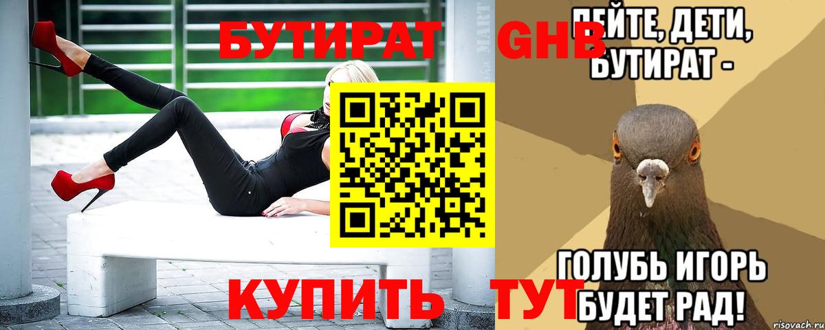 Бутират 1.4BDO  Вход с VPN  Новокузнецк 