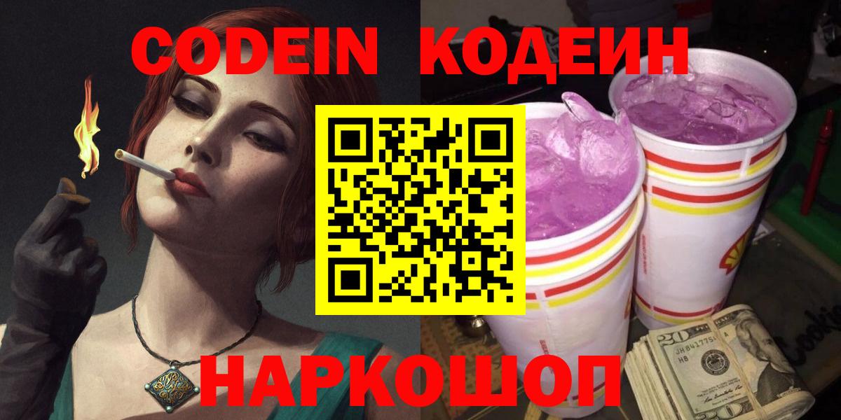 Кодеиновый сироп Lean Purple Drank Новокузнецк