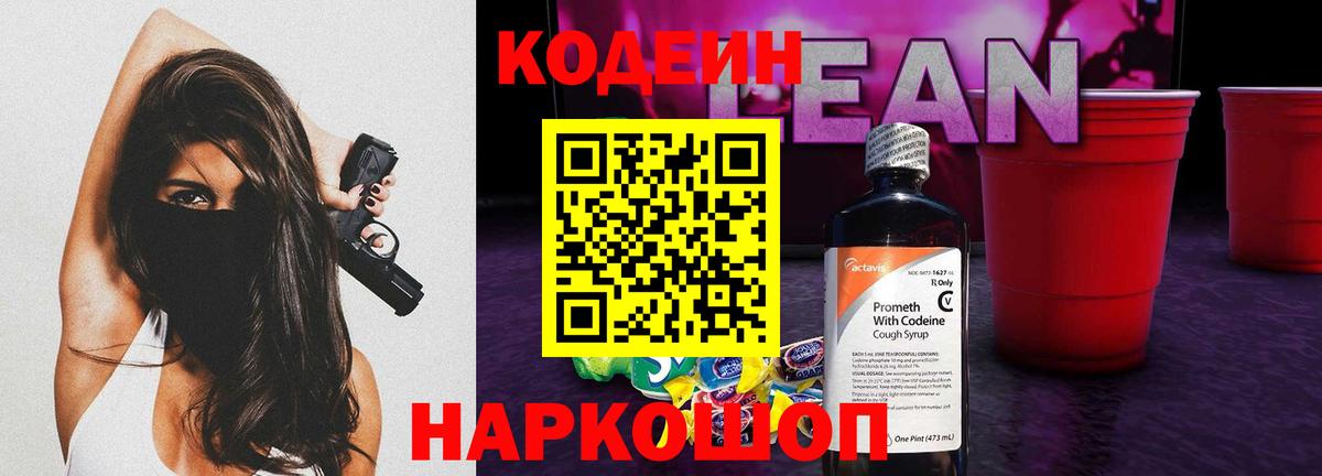 Кодеиновый сироп Lean Purple Drank  Кодеин Purple Drank  купить наркоту  Новокузнецк  Вход с VPN 